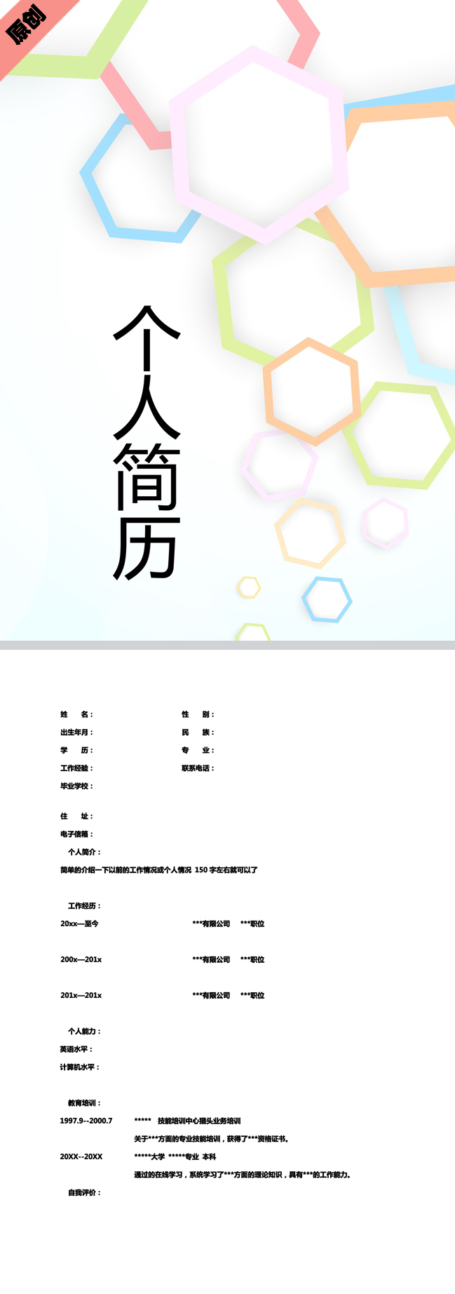 炫彩多边形免费个人简历模板