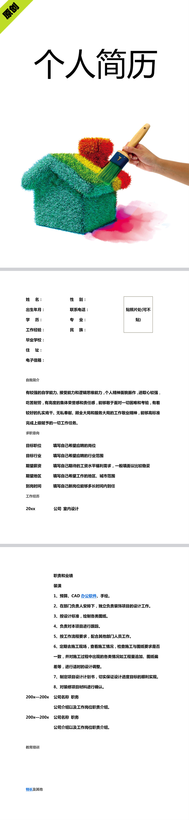 室内设计免费个人简历模板