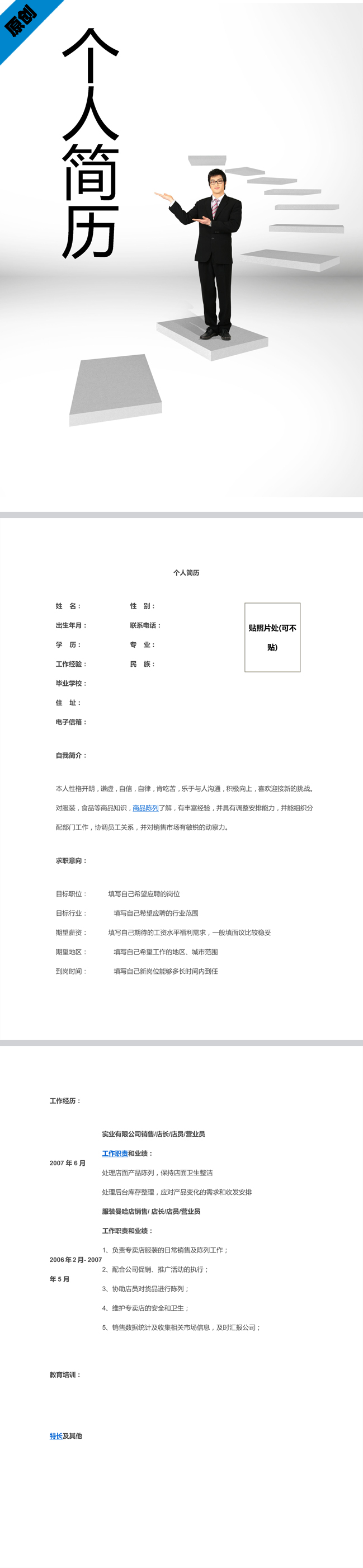 营业员免费个人简历模板