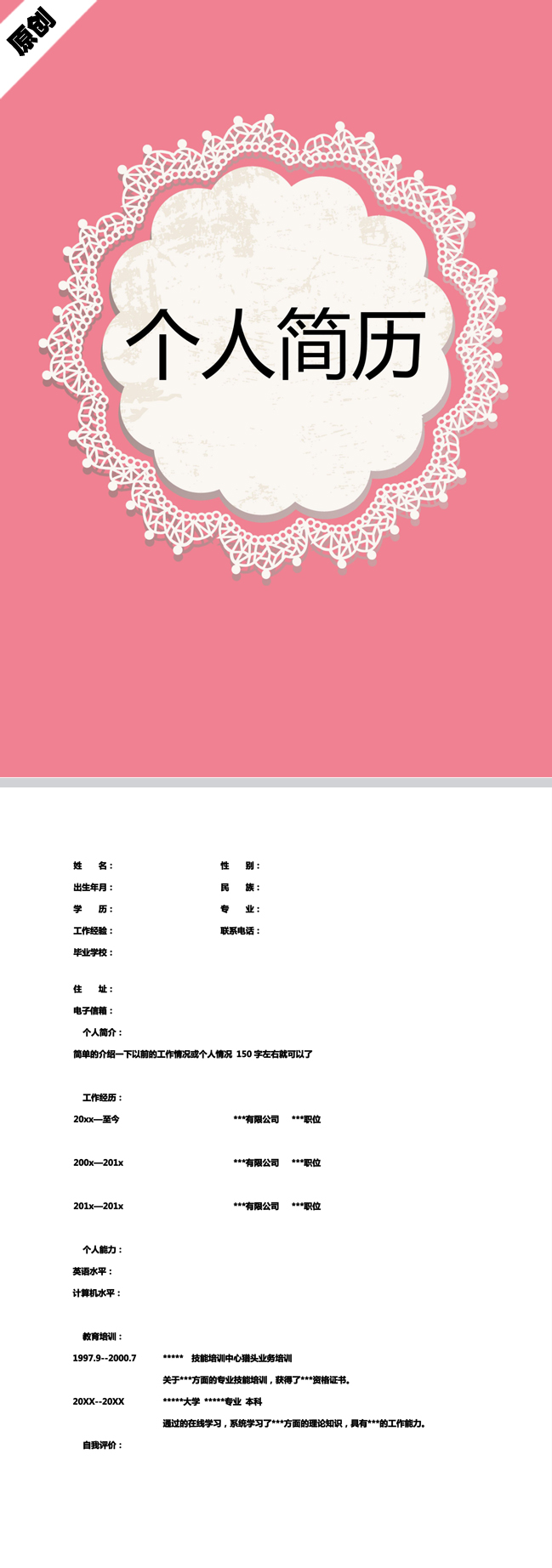 白色花边免费个人简历模板