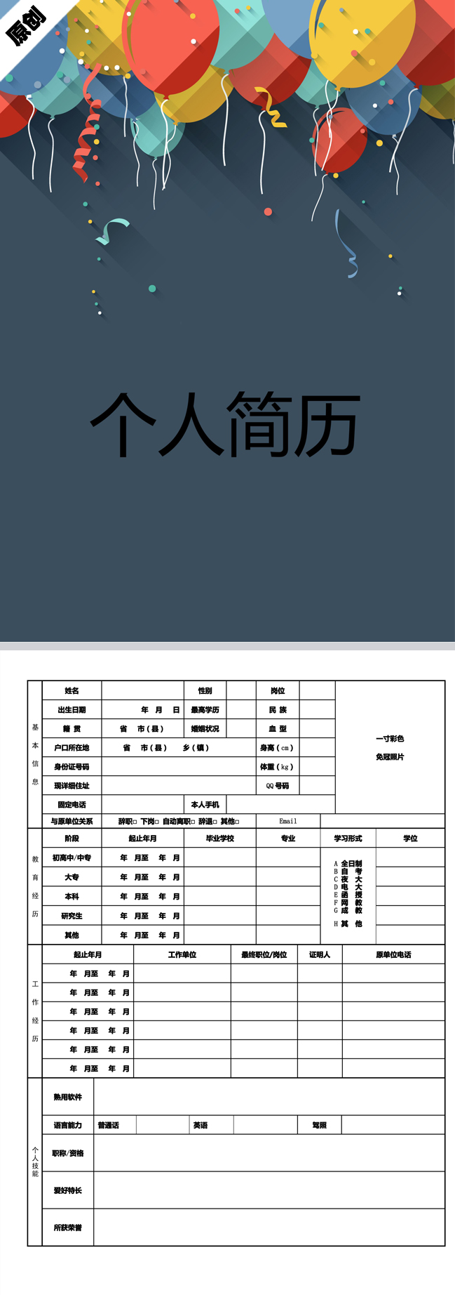 气球彩带免费个人简历模板
