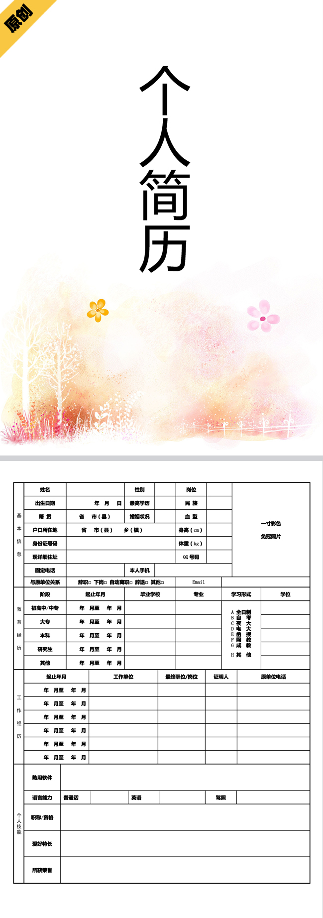 古典梅花免费个人简历模板