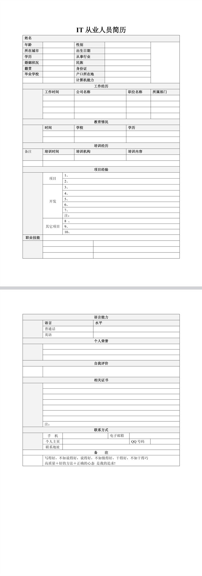 优秀的IT行业免费个人简历表格