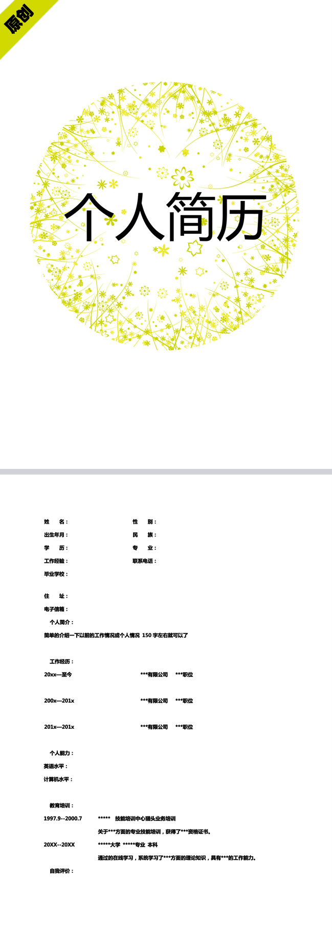 满天星花免费个人简历模板