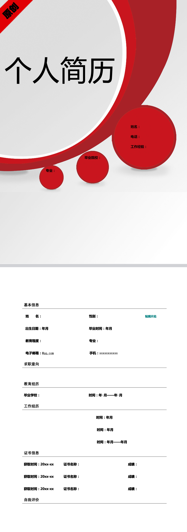 时尚动感免费个人简历模板