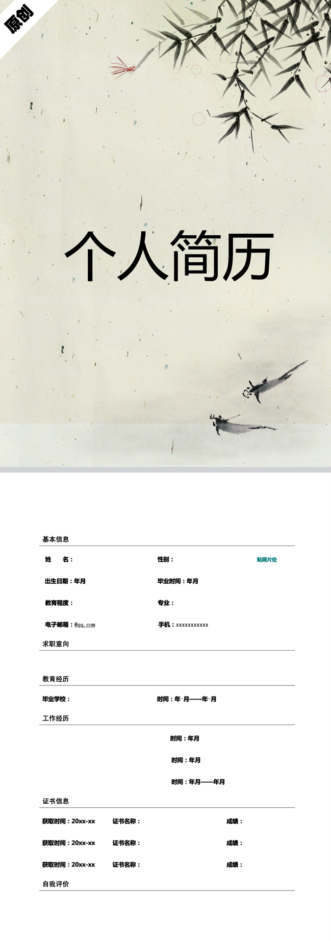 诗情画意免费个人简历封面