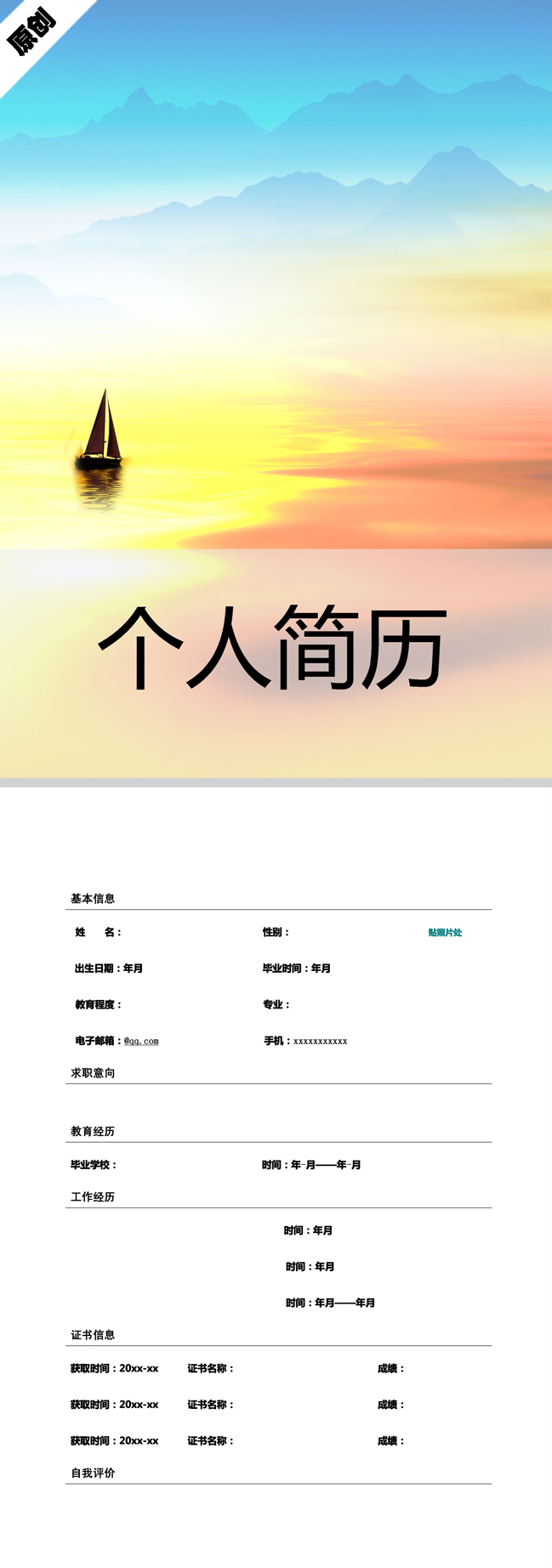 源远流长免费个人简历模板