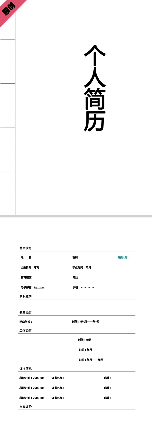 简约设计免费个人简历模板