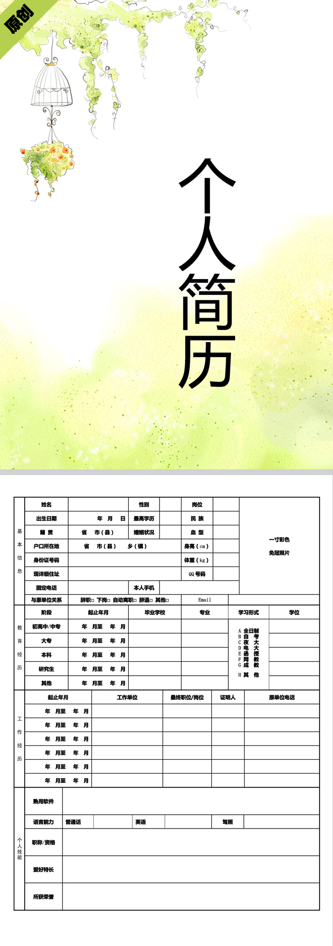 清新绿藤免费个人简历模板