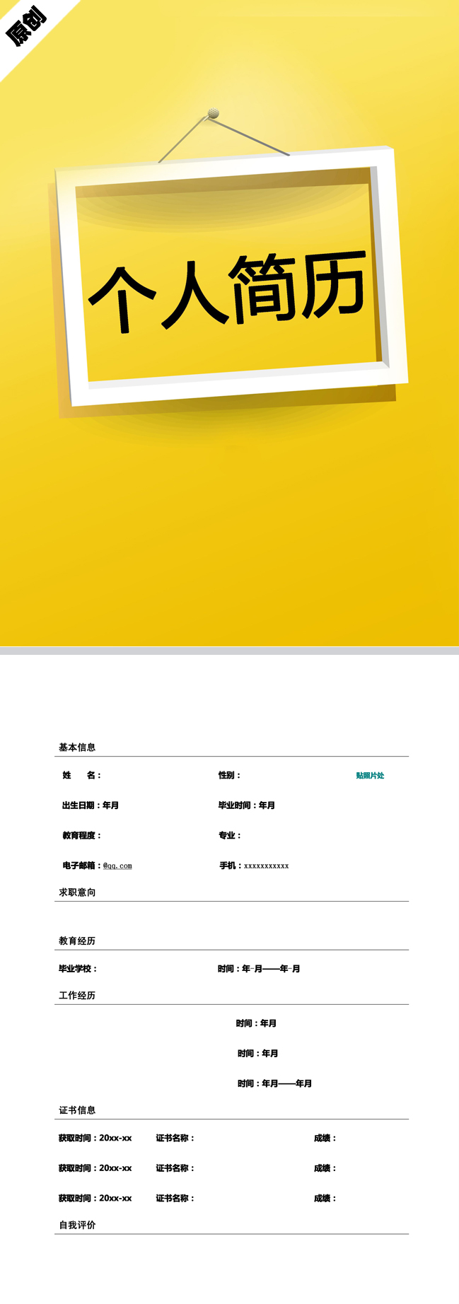 时尚相框免费个人简历模板