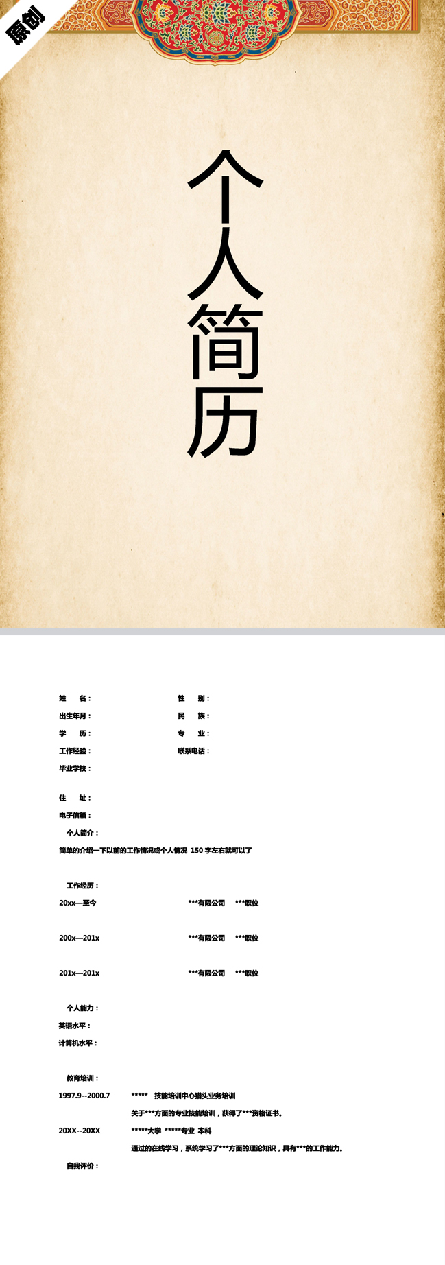 民族文化免费个人简历模板