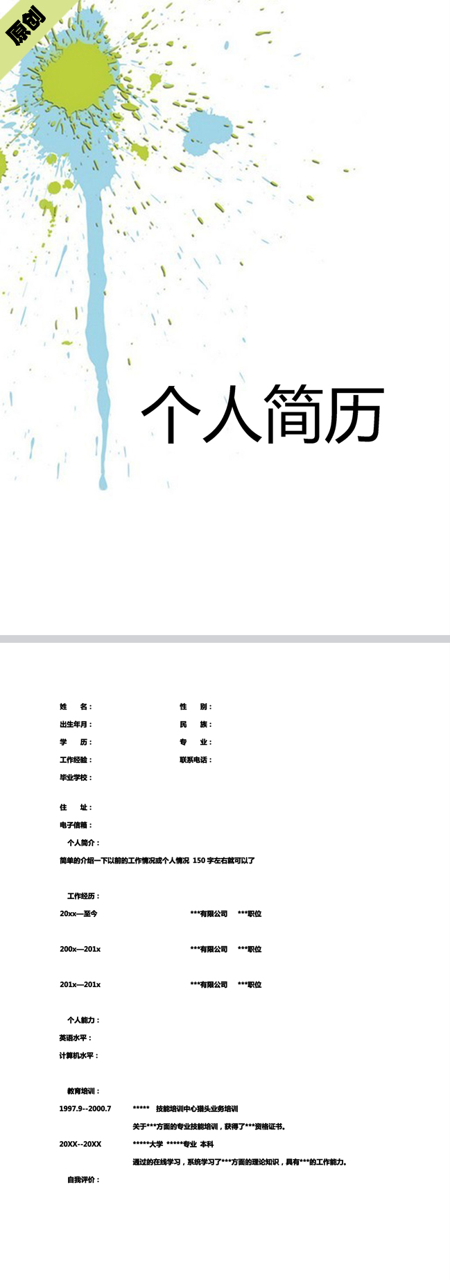 彩墨四溅免费个人简历模板