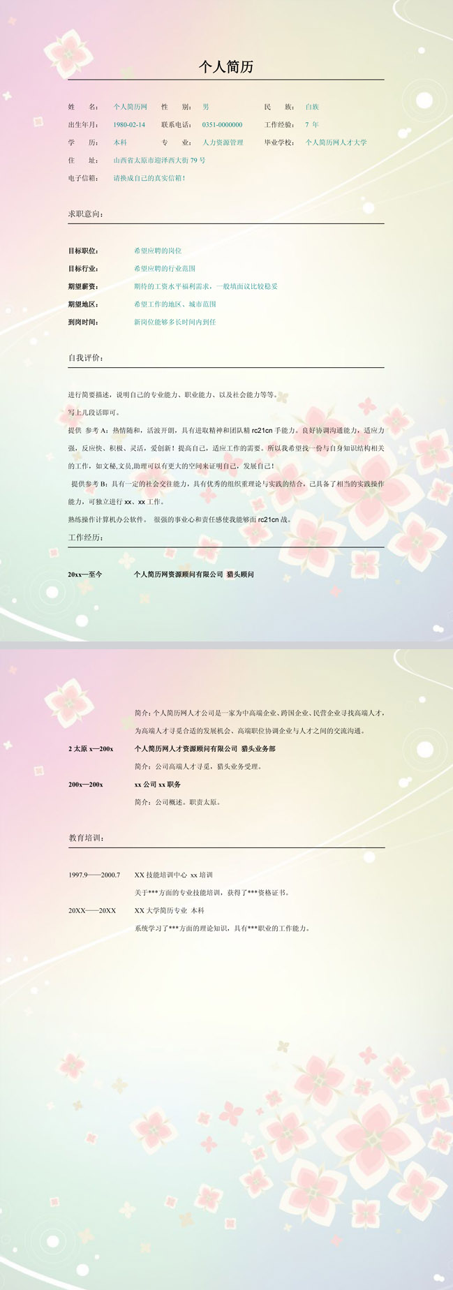精美的花纹背景免费个人简历模板