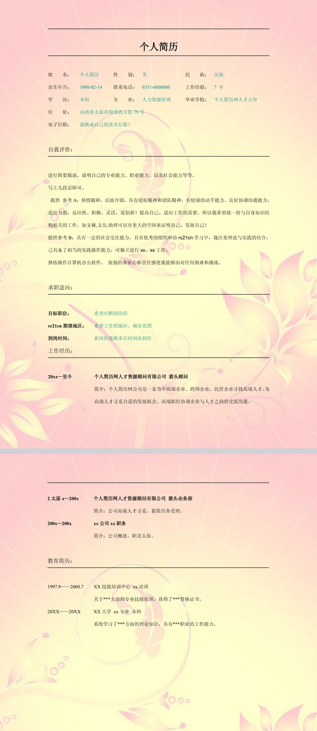 精美的粉色花朵免费个人简历模板