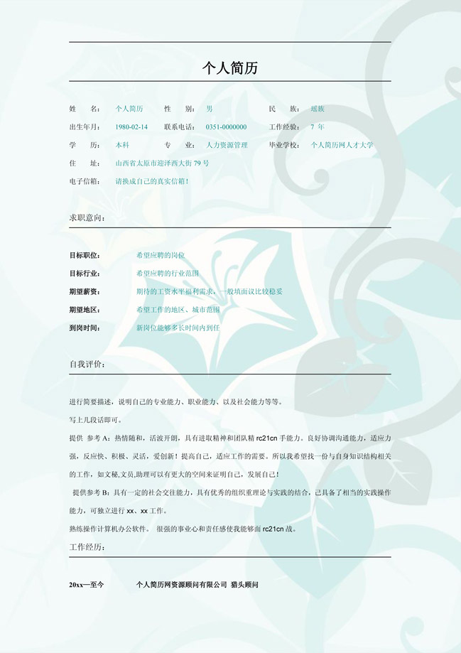 精美的牵牛花免费个人简历模板