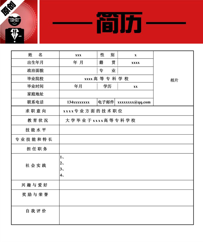 无经验应届专科生免费个人简历表格