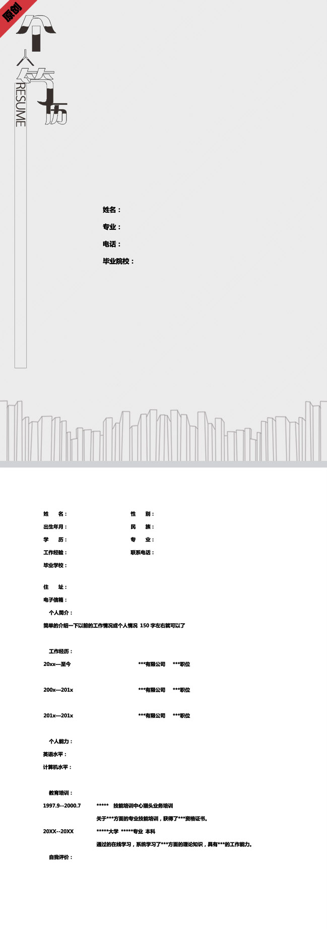 别具一格的灰色调免费个人简历封面