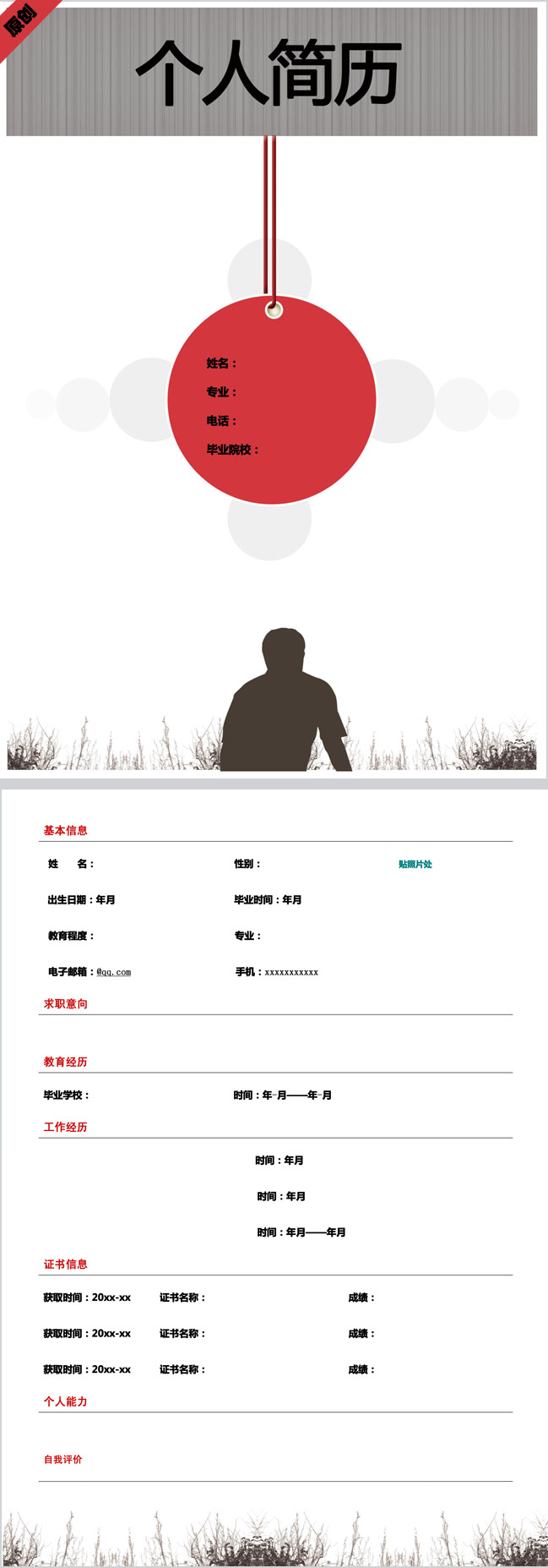 精美的复古风免费个人简历模板