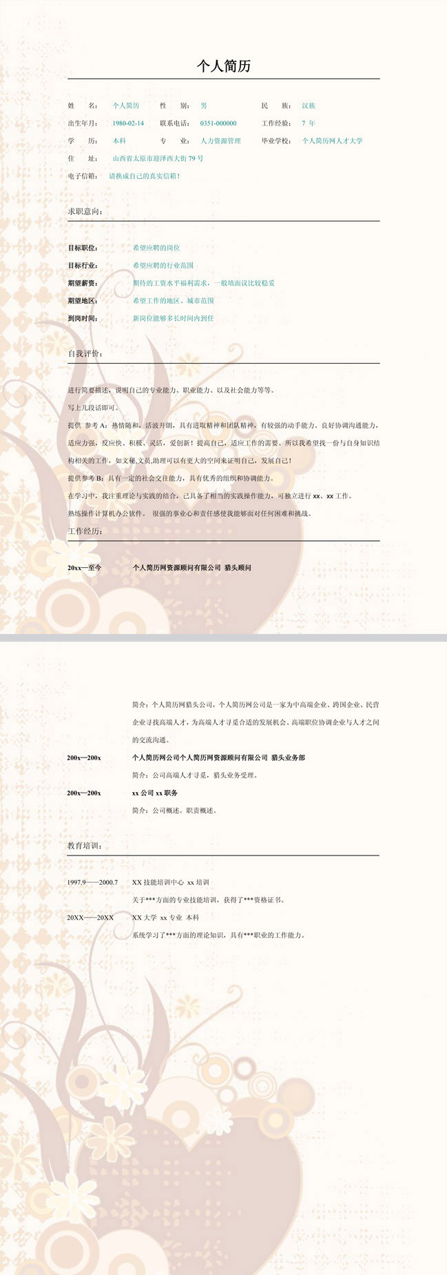精美的时尚花纹免费个人简历模板