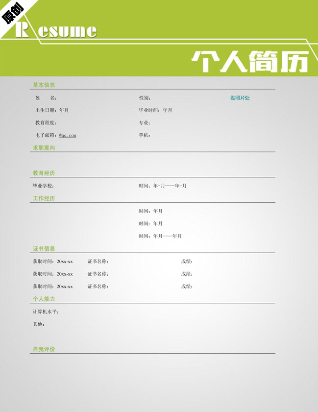 别具一格的清新绿色简历表格