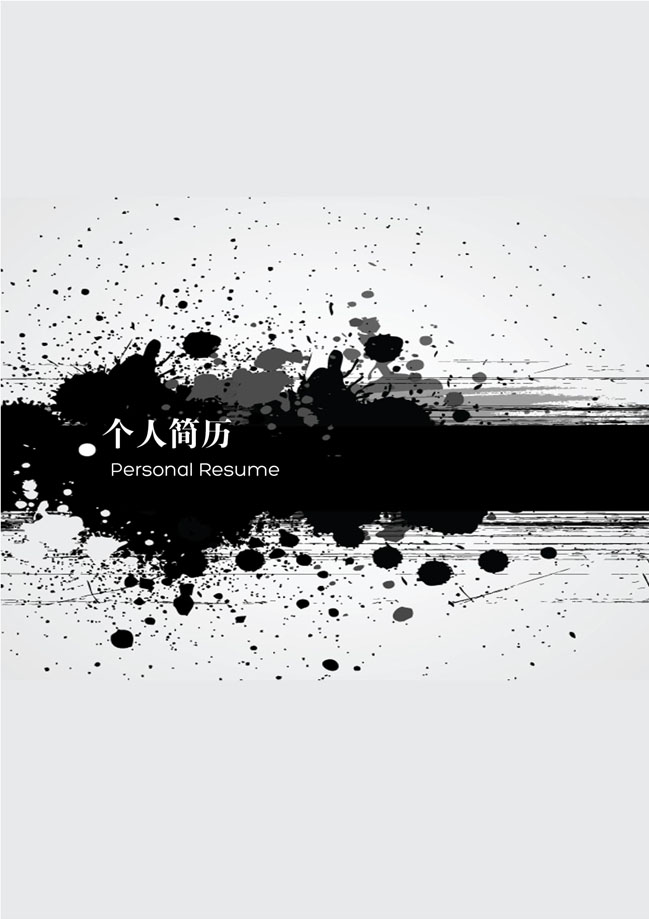 泼墨风格免费个人简历封面