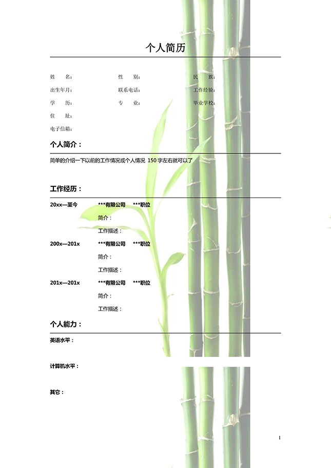 精美的翠竹免费个人简历模板