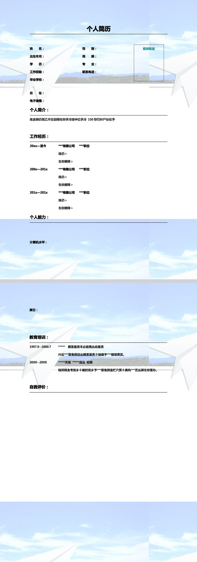 纸飞机免费个人简历模板