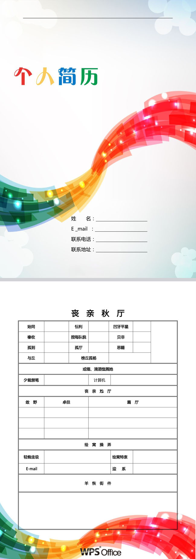 幻彩免费个人简历模板