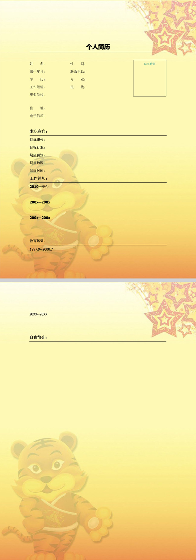 卡通老虎背景免费个人简历模板