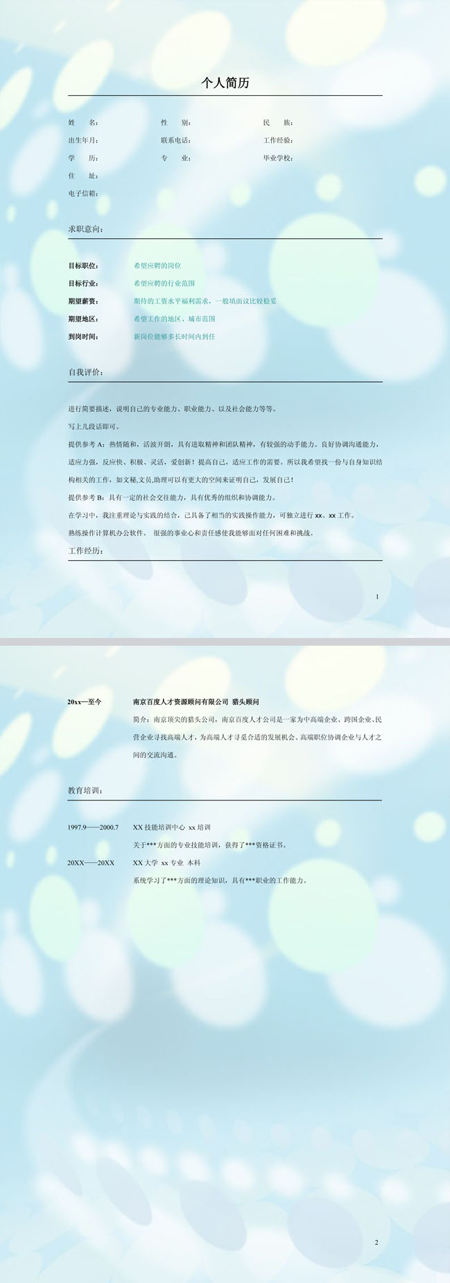 蓝色斑点免费个人简历模板