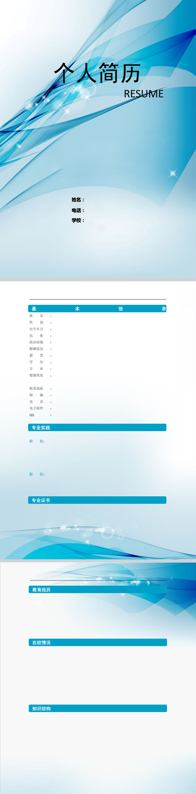 科技条纹免费个人简历模板
