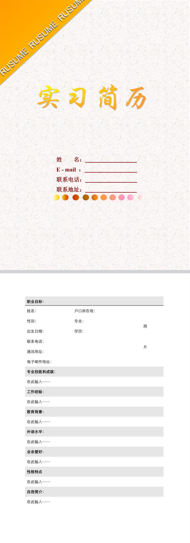实习生免费个人简历封面
