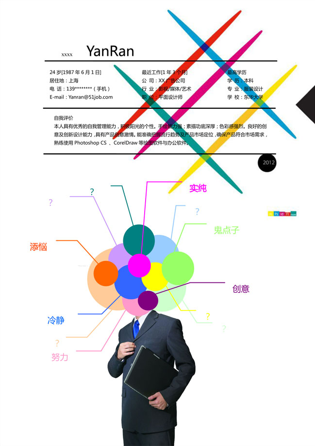 时尚创意免费个人简历模板