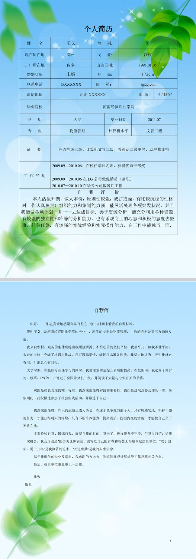 物流管理免费个人简历模板