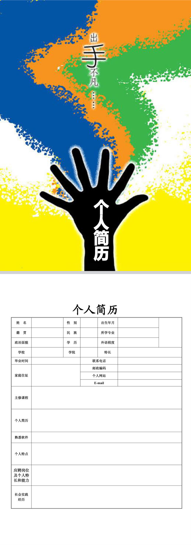 出手不凡免费个人简历模板