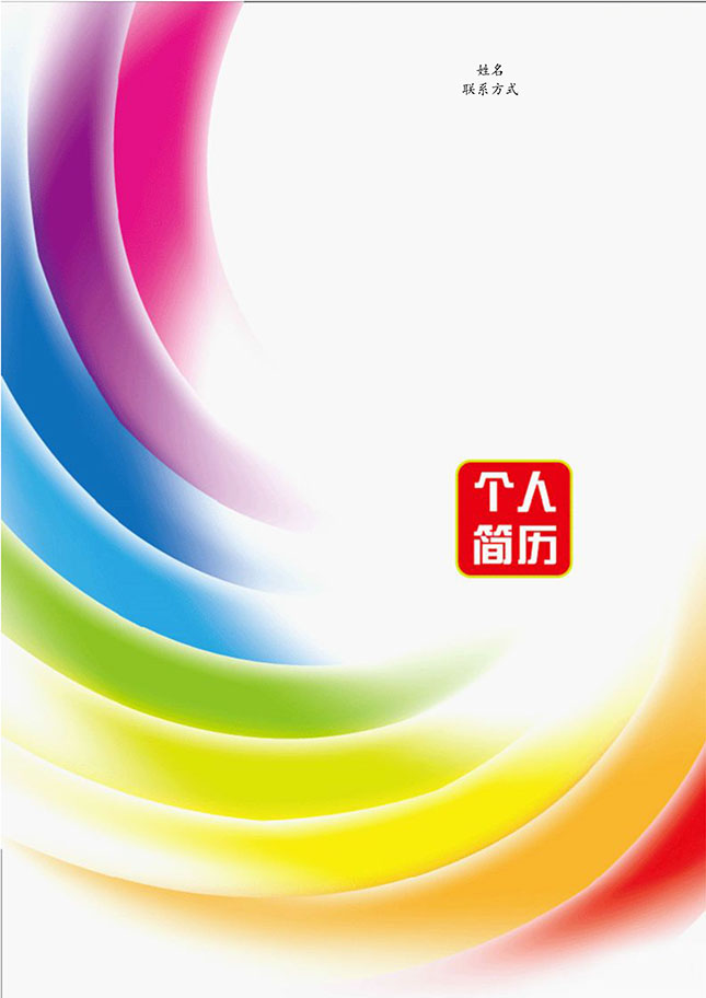 非常漂亮的七彩條紋免費個人履歷表模板