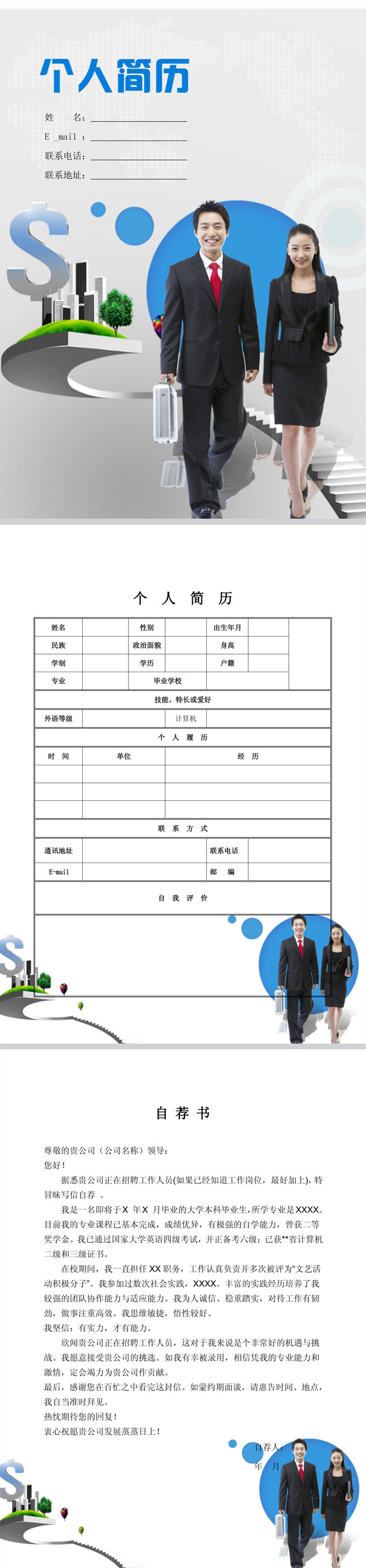 电子商务免费个人简历模板