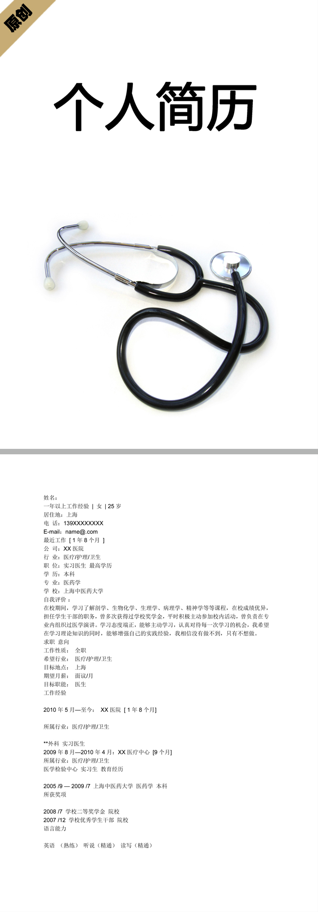 医疗专业免费个人简历模板