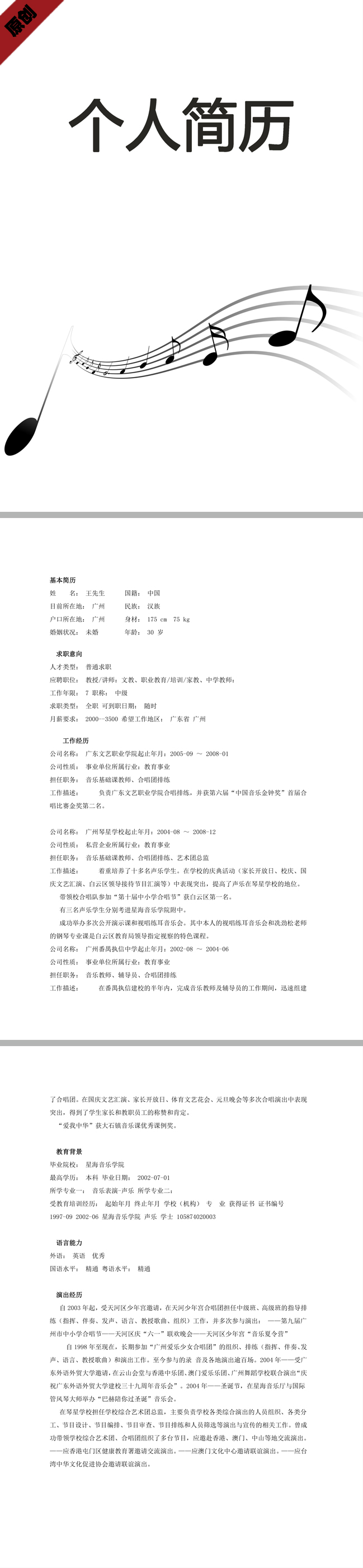 音乐教师免费个人简历模板