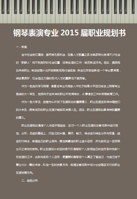 钢琴表演专业2015届职业规划书