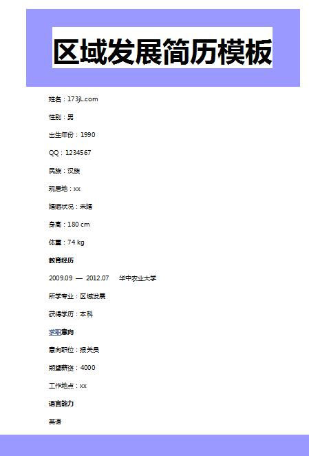 优秀的区域发展简历模板