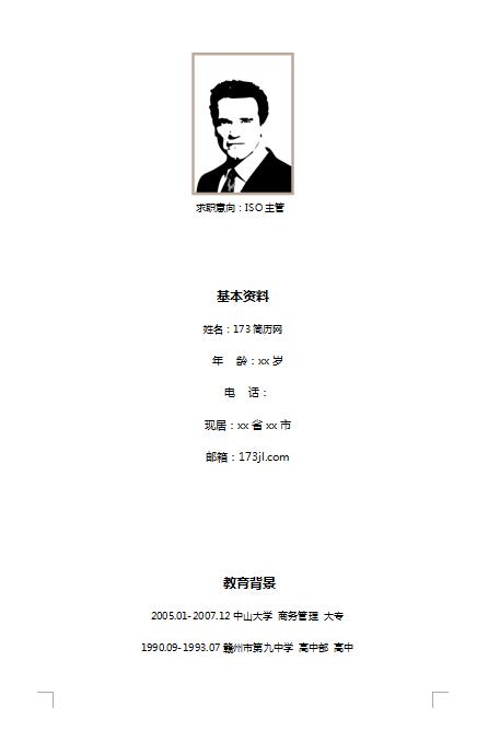 精美绝伦的ISO开发工程师简历模板