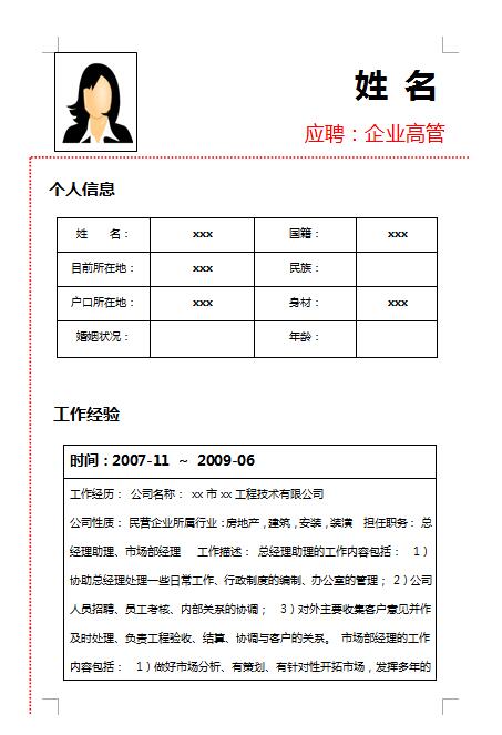 高层管理人员简历表格模板