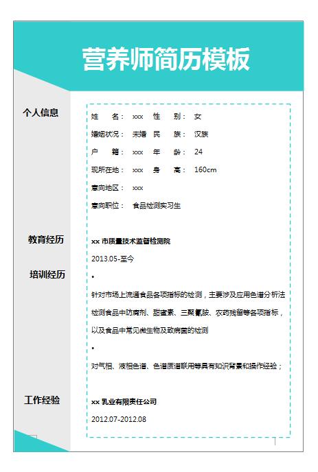 精美的营养师免费个人简历模板