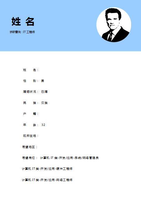 IT工程师免费个人简历模板