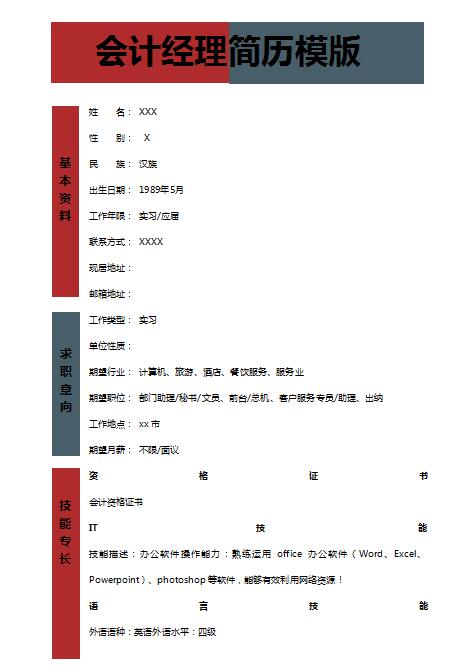 会计经理免费个人简历模板