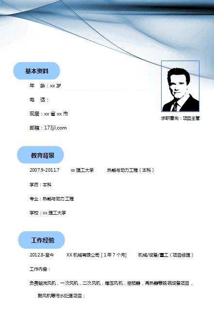 精美的项目主管求职简历范文