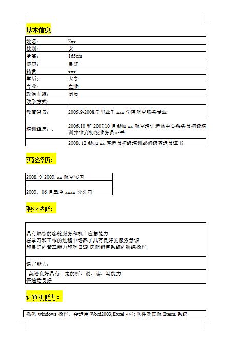 非常棒的空乘简历表格模板