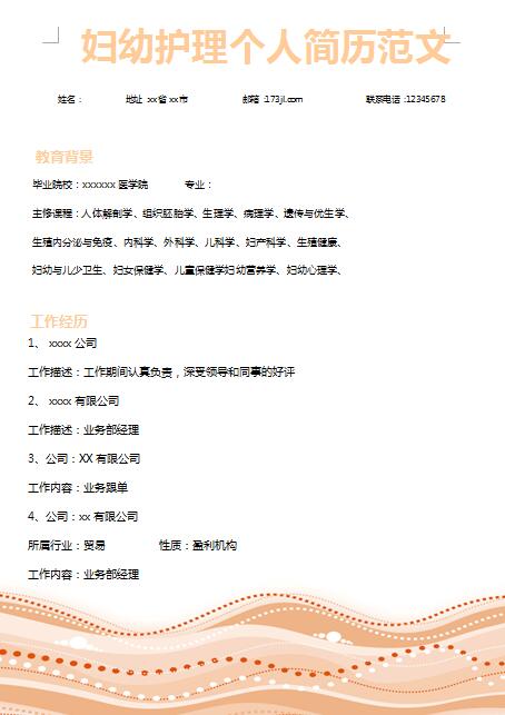 精美绝伦的妇幼护理免费个人简历范文