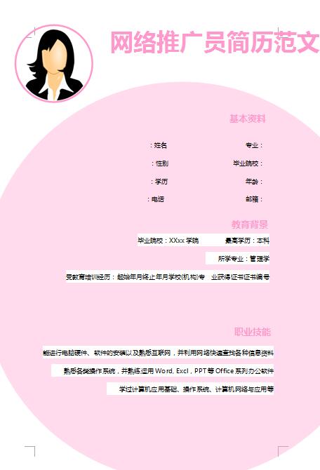 网络推广员免费个人简历模板